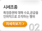 시세조종. 특정증권에 대해 수요,공급을 인위적으로 조작하는 행위. 자세히보기