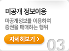 미공개 정보이용. 미공개정보를 이용하여 증권을 매매하는 행위. 자세히보기