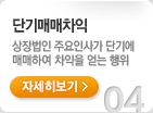 단기매매차익. 상장법인 주요인사가 단기에 매매하여 차익을 얻는 행위. 자세히보기