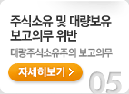 주식소유 및 대량보유 보고의무 위반. 대량주식소유주의 보고의무. 자세히보기