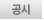 공시