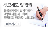 신고제도 및 방법. 불공정거래의 감시기능과 예방효과를 제고하여 투명하고 신뢰받는 시장조성. 바로가기