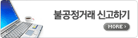 불공정거래 신고하기. more