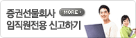 증권선물회사 임직원전용 신고하기. more