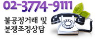 02-3774-9111. 불공정거래 및 분쟁조정상담