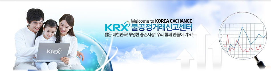 Welcome to Korea Exchange. KRX 불공정거래신고센터. 밝은 대한민국! 투명한 증권시장! 우리 함께 만들어 가요!