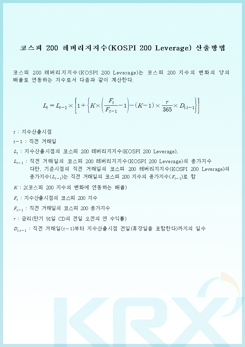 KOSPI 200 레버리지 산출방식(Methodology)