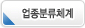 업종분류체계