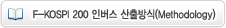 F-KOSPI 200 레버리지 산출방식(Methodology)