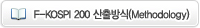 F-KOSPI 200 산출방식(Methodology)