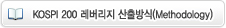 KOSPI 200 레버리지 산출방식(Methodology)