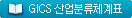GICS산업분류체계표