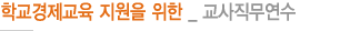 학교경제교육 지원을 위한 _ 교사직무연수