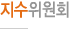 지수위원회