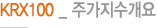 KRX100 _ 주가지수개요