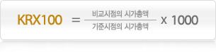 KRX100 = (비교시점의 시가총액 / 기준시점의 시가총액) * 1000