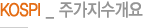KOSPI _ 주가지수개요
