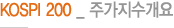 KOSPI 200 _ 주가지수개요