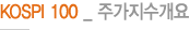 KOSPI 100 _ 주가지수개요