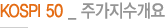 KOSPI 50 _ 주가지수개요