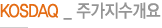 KOSDAQ _ 주가지수개요