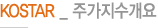 KOSTAR _ 주가지수개요