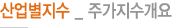 산업별지수 _ 주가지수개요