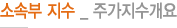 소속부 지수 _ 주가지수개요