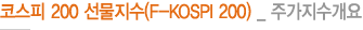 코스피 200 선물지수(F-KOSPI 200) _ 주가지수개요