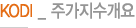KODI _ 주가지수개요