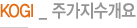KOGI _ 주가지수개요