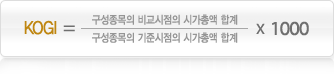 KOGI = (구성종목의 비교시점의 시가총액 합계 / 구성종목의 기준시점의 시가총액 합계) * 1000