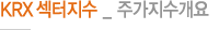 KRX 섹터지수 _ 주가지수개요