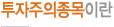 투자주의종목이란