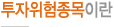 투자위험종목이란