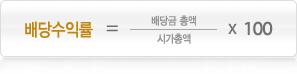 배당수익률은 시가총액 분에 배당금 총액 곱하기 백 입니다.