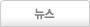 뉴스