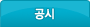 공시