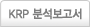 KRP분석보고서