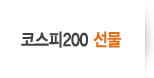 코스피200 선물
