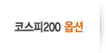 코스피200 옵션