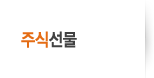 주식선물