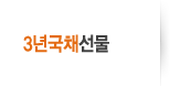3년국채 선물