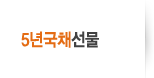 5년국채 선물