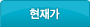 현재가