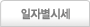 일자별시세