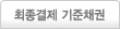 최종결제 기준채권