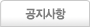 공지사항