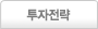 투자전략