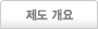 제도 개요